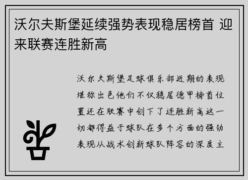 沃尔夫斯堡延续强势表现稳居榜首 迎来联赛连胜新高