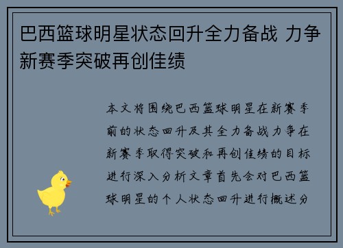巴西篮球明星状态回升全力备战 力争新赛季突破再创佳绩