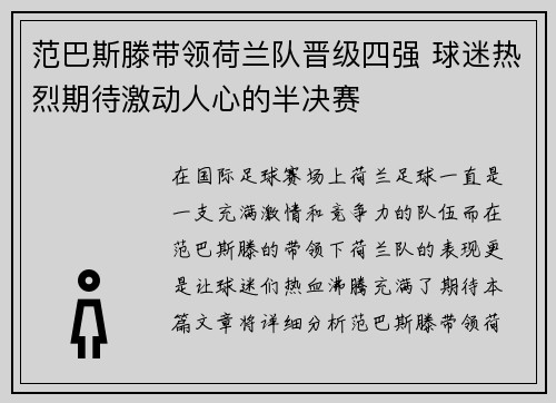 范巴斯滕带领荷兰队晋级四强 球迷热烈期待激动人心的半决赛