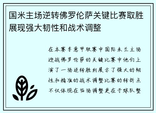 国米主场逆转佛罗伦萨关键比赛取胜展现强大韧性和战术调整