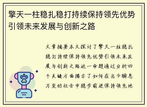 擎天一柱稳扎稳打持续保持领先优势引领未来发展与创新之路