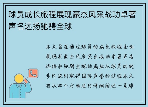 球员成长旅程展现豪杰风采战功卓著声名远扬驰骋全球