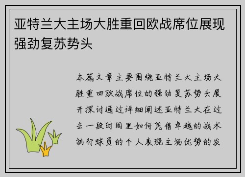 亚特兰大主场大胜重回欧战席位展现强劲复苏势头