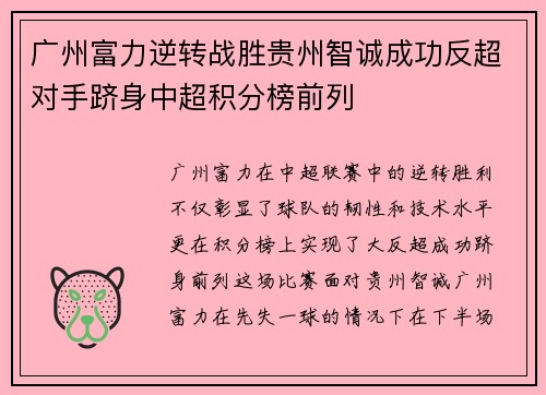 广州富力逆转战胜贵州智诚成功反超对手跻身中超积分榜前列