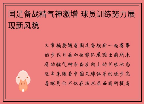 国足备战精气神激增 球员训练努力展现新风貌