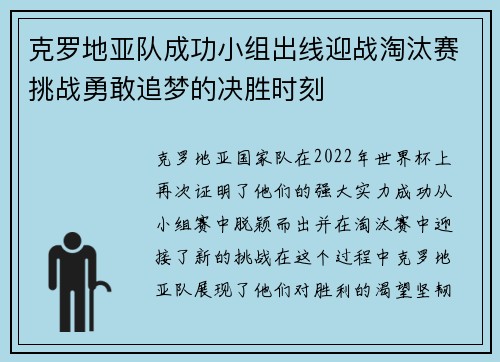 克罗地亚队成功小组出线迎战淘汰赛挑战勇敢追梦的决胜时刻