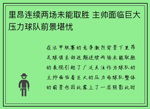 里昂连续两场未能取胜 主帅面临巨大压力球队前景堪忧