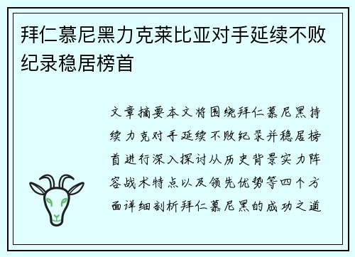 拜仁慕尼黑力克莱比亚对手延续不败纪录稳居榜首