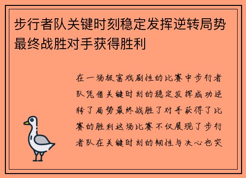 步行者队关键时刻稳定发挥逆转局势最终战胜对手获得胜利