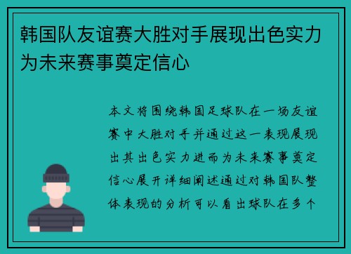 韩国队友谊赛大胜对手展现出色实力为未来赛事奠定信心
