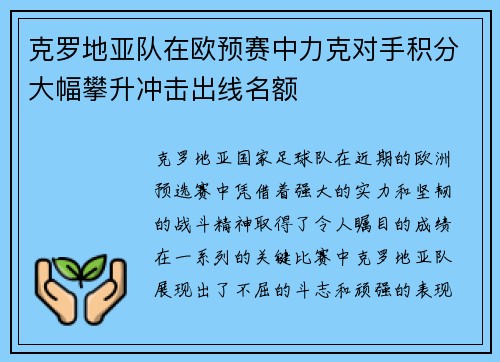 克罗地亚队在欧预赛中力克对手积分大幅攀升冲击出线名额