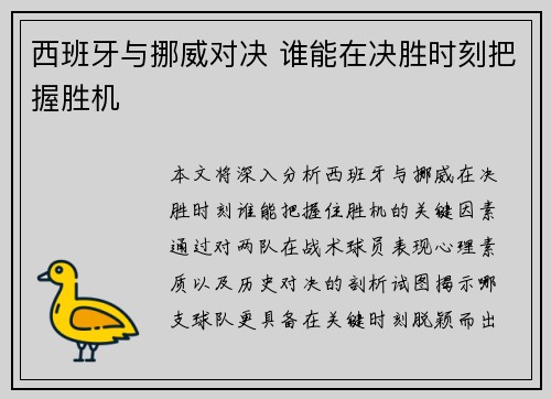 西班牙与挪威对决 谁能在决胜时刻把握胜机