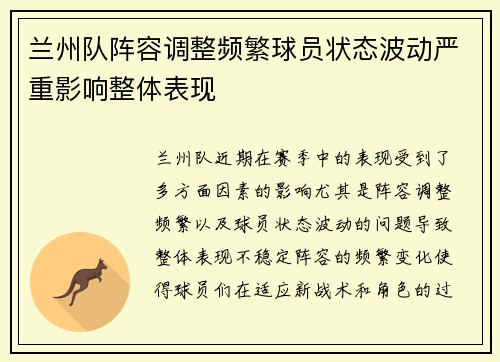 兰州队阵容调整频繁球员状态波动严重影响整体表现