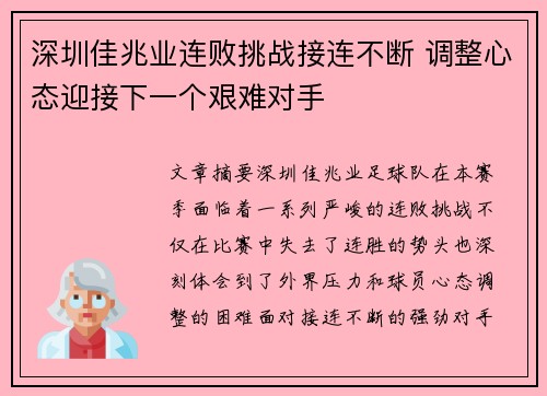 深圳佳兆业连败挑战接连不断 调整心态迎接下一个艰难对手