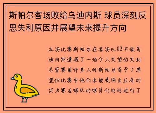 斯帕尔客场败给乌迪内斯 球员深刻反思失利原因并展望未来提升方向