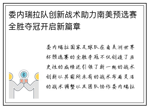委内瑞拉队创新战术助力南美预选赛全胜夺冠开启新篇章