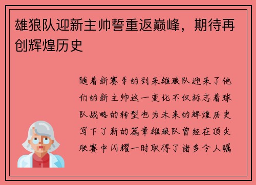 雄狼队迎新主帅誓重返巅峰，期待再创辉煌历史