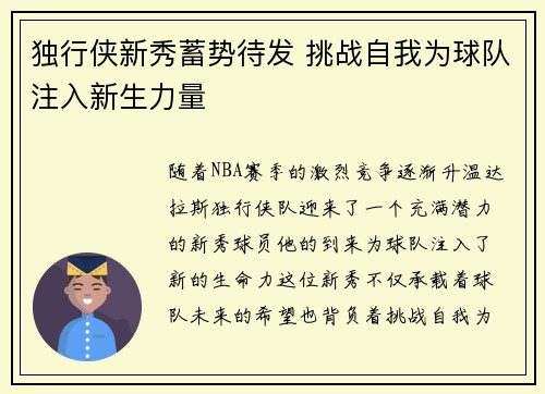 独行侠新秀蓄势待发 挑战自我为球队注入新生力量