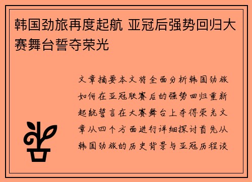 韩国劲旅再度起航 亚冠后强势回归大赛舞台誓夺荣光
