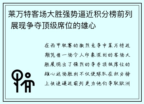 莱万特客场大胜强势逼近积分榜前列 展现争夺顶级席位的雄心