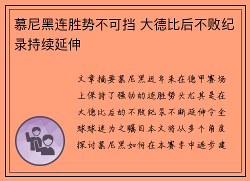 慕尼黑连胜势不可挡 大德比后不败纪录持续延伸