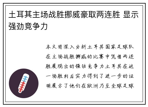 土耳其主场战胜挪威豪取两连胜 显示强劲竞争力