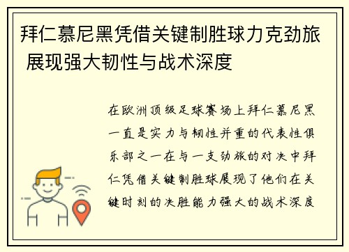 拜仁慕尼黑凭借关键制胜球力克劲旅 展现强大韧性与战术深度