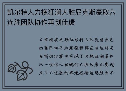 凯尔特人力挽狂澜大胜尼克斯豪取六连胜团队协作再创佳绩