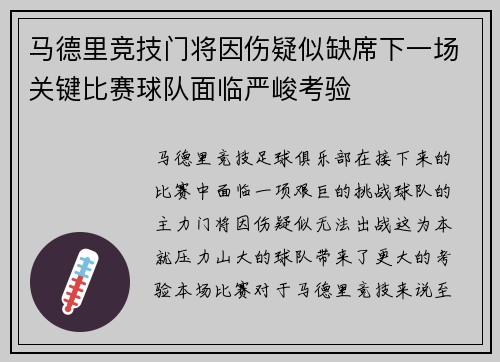 马德里竞技门将因伤疑似缺席下一场关键比赛球队面临严峻考验