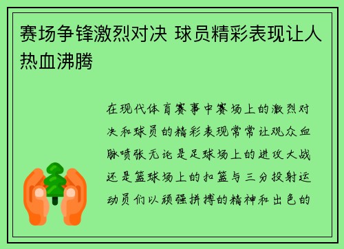 赛场争锋激烈对决 球员精彩表现让人热血沸腾