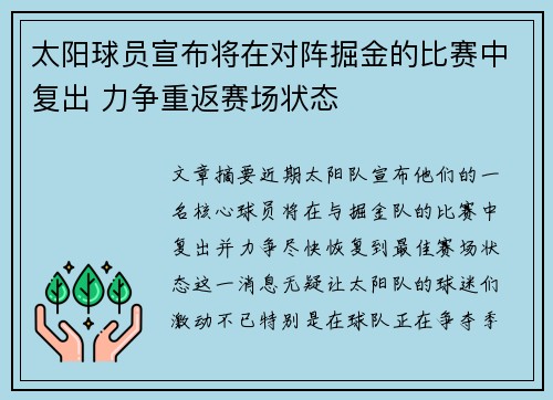 太阳球员宣布将在对阵掘金的比赛中复出 力争重返赛场状态