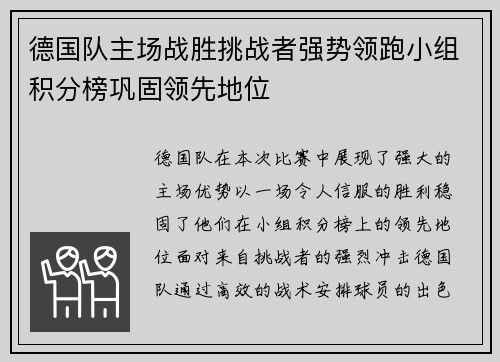 德国队主场战胜挑战者强势领跑小组积分榜巩固领先地位