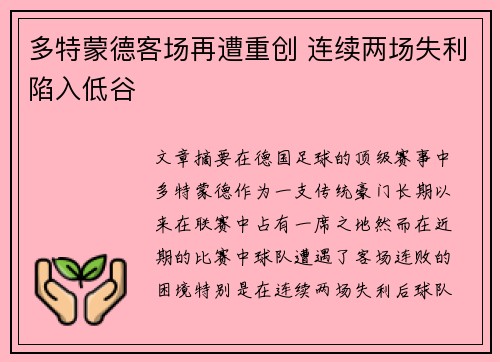 多特蒙德客场再遭重创 连续两场失利陷入低谷
