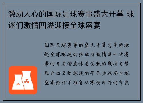 激动人心的国际足球赛事盛大开幕 球迷们激情四溢迎接全球盛宴