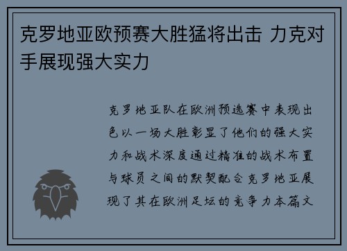 克罗地亚欧预赛大胜猛将出击 力克对手展现强大实力