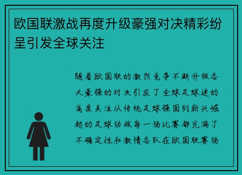 欧国联激战再度升级豪强对决精彩纷呈引发全球关注