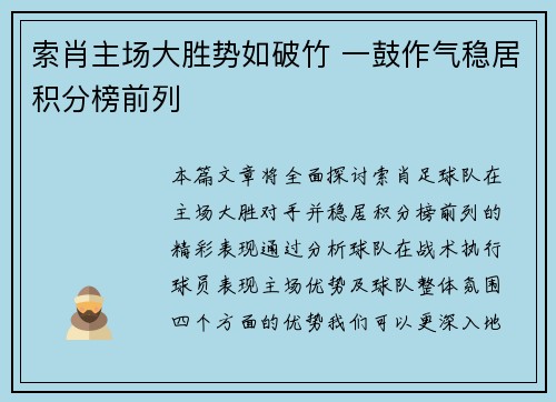 索肖主场大胜势如破竹 一鼓作气稳居积分榜前列