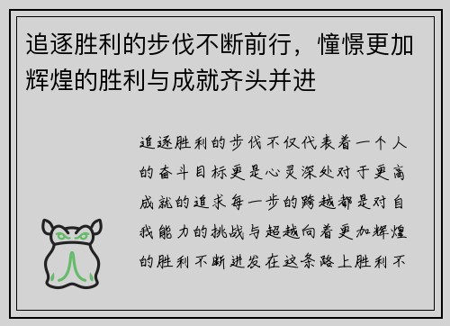 追逐胜利的步伐不断前行，憧憬更加辉煌的胜利与成就齐头并进
