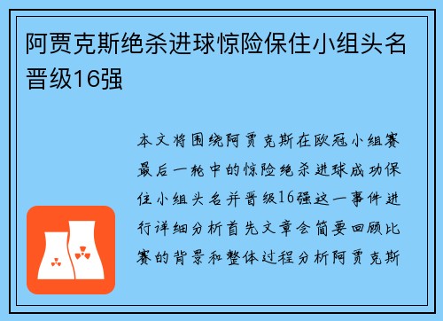 阿贾克斯绝杀进球惊险保住小组头名晋级16强