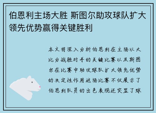 伯恩利主场大胜 斯图尔助攻球队扩大领先优势赢得关键胜利