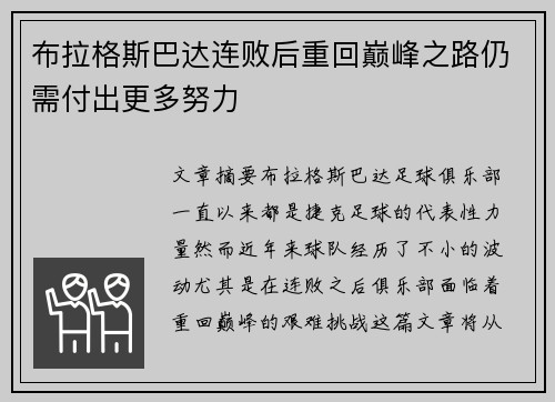 布拉格斯巴达连败后重回巅峰之路仍需付出更多努力