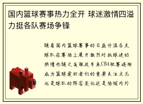 国内篮球赛事热力全开 球迷激情四溢力挺各队赛场争锋