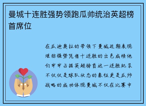 曼城十连胜强势领跑瓜帅统治英超榜首席位