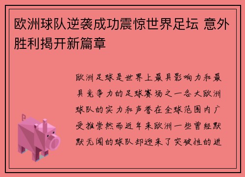 欧洲球队逆袭成功震惊世界足坛 意外胜利揭开新篇章