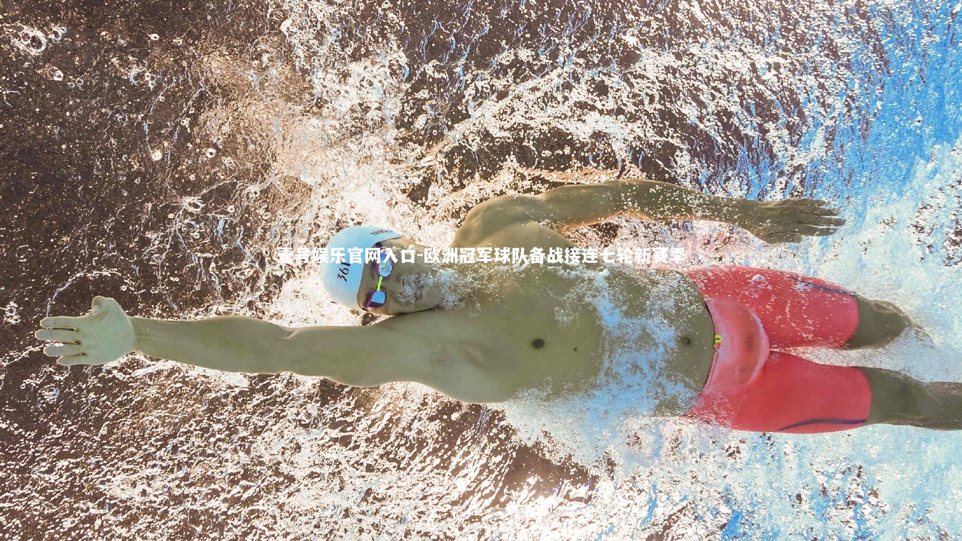 壹号娱乐官网入口-欧洲冠军球队备战接连七轮新赛季