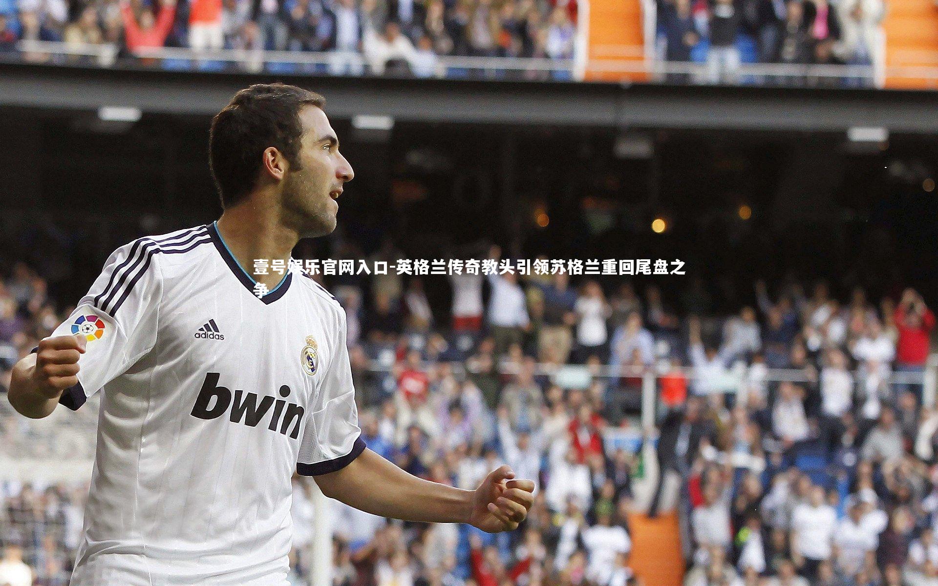 英格兰传奇教头引领苏格兰重回尾盘之争