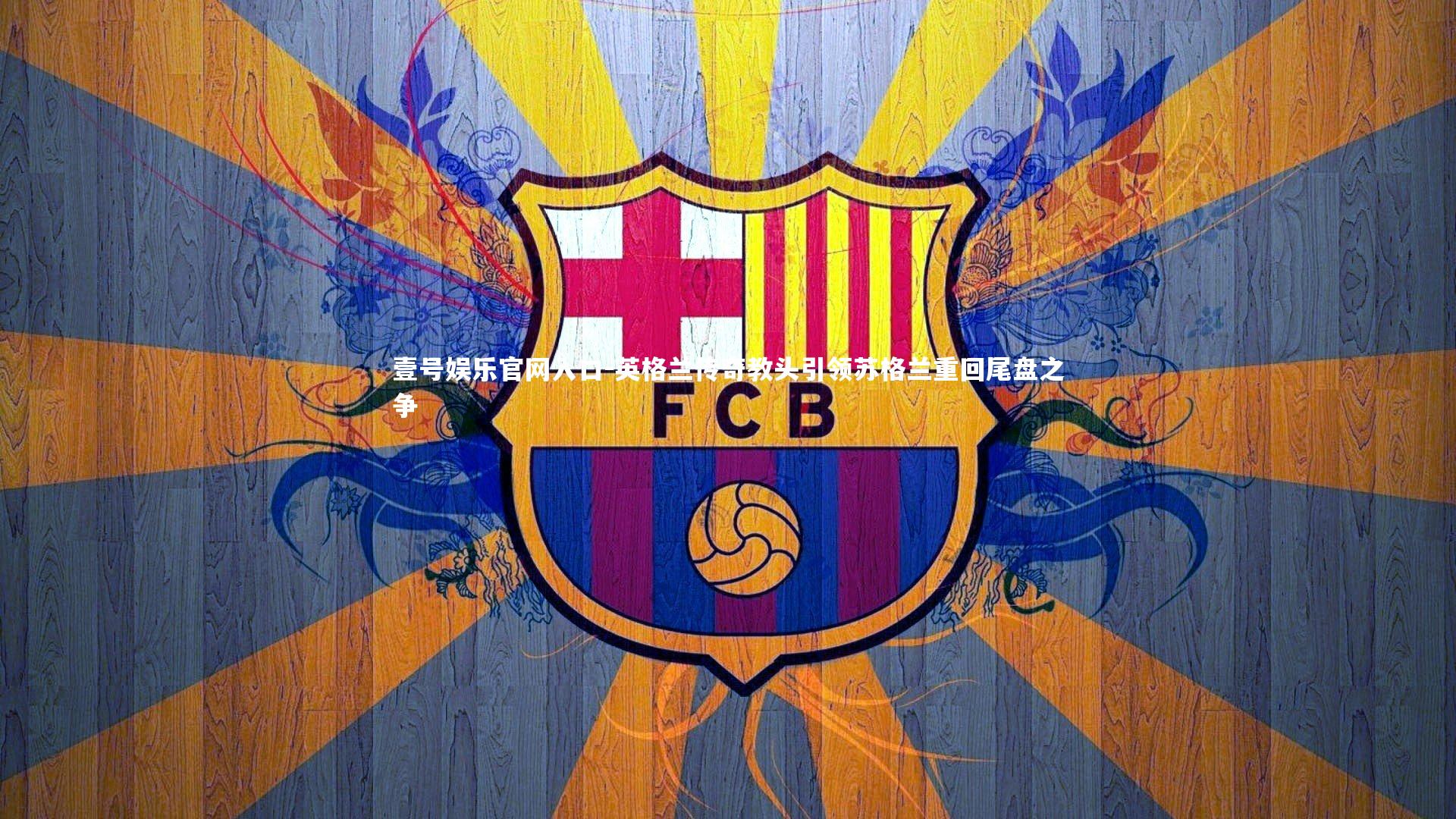 英格兰传奇教头引领苏格兰重回尾盘之争