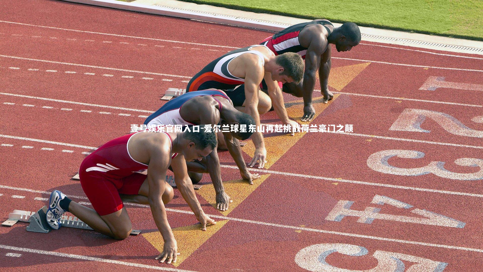 爱尔兰球星东山再起挑战荷兰豪门之颠