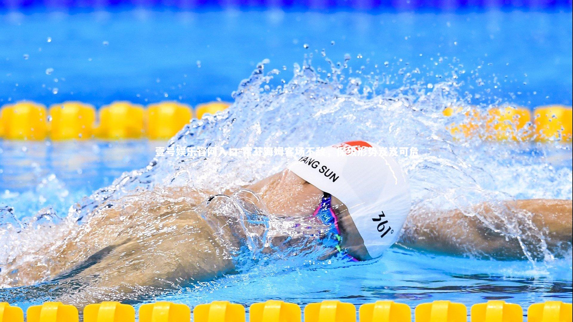 壹号娱乐官网入口-霍芬海姆客场不敌，保级形势岌岌可危