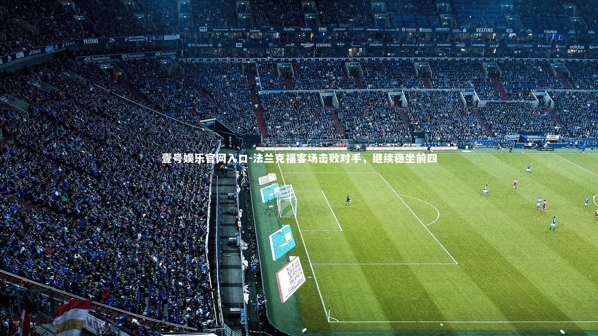 壹号娱乐官网入口-法兰克福客场击败对手,继续稳坐前四